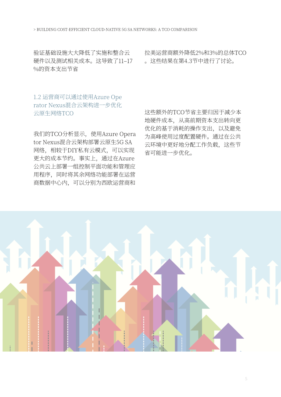 易觀梅森：構建具有成本效益的云原生5G SA網絡：與TCO對比（2023）（英文版）（27頁）.pdf_第5頁