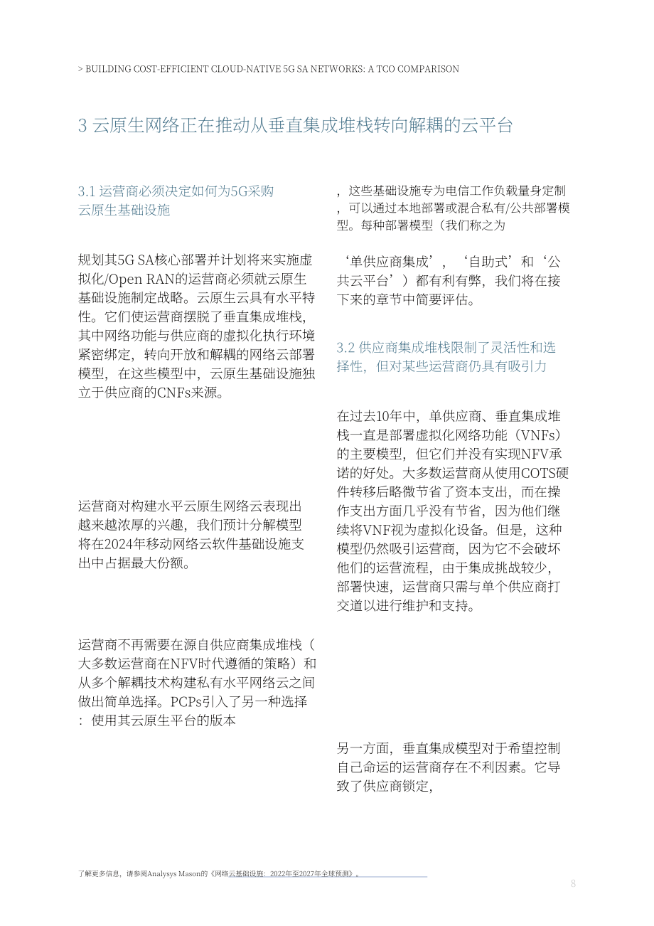 易觀梅森：構建具有成本效益的云原生5G SA網絡：與TCO對比（2023）（英文版）（27頁）.pdf_第8頁