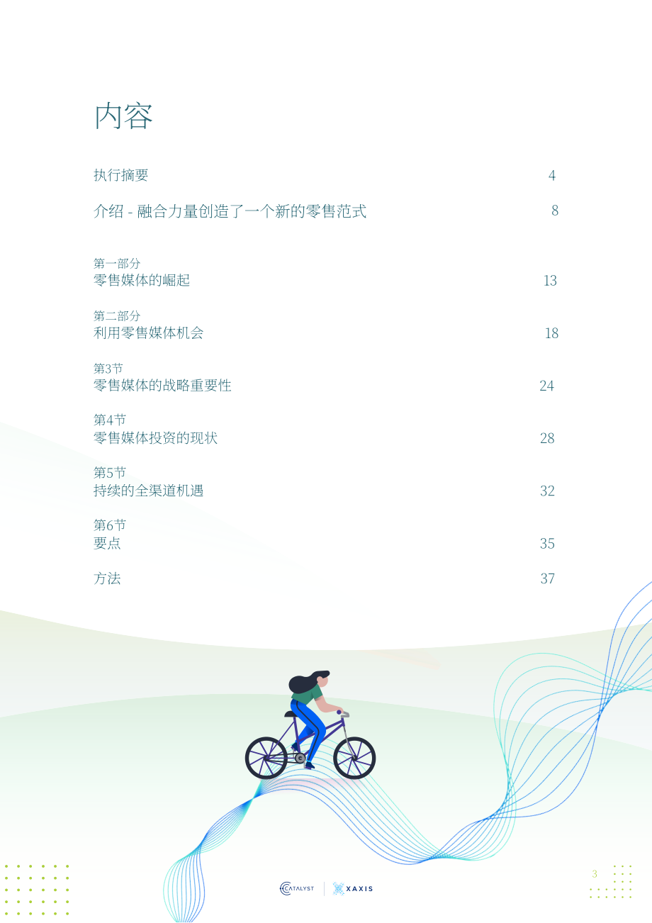 邑策：2022零售范式白皮書-Part 2：品牌如何在新購(gòu)物時(shí)代進(jìn)行投資（英文版）（38頁）.pdf_第3頁