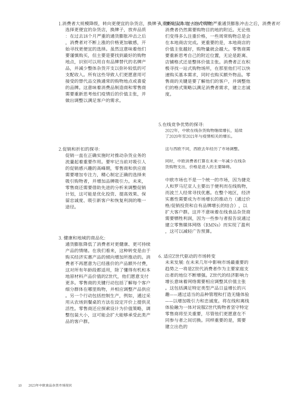 麥肯錫：2023年中歐雜貨零售市場狀況報告-新顧客爭奪戰（英文版）（82頁）.pdf_第12頁