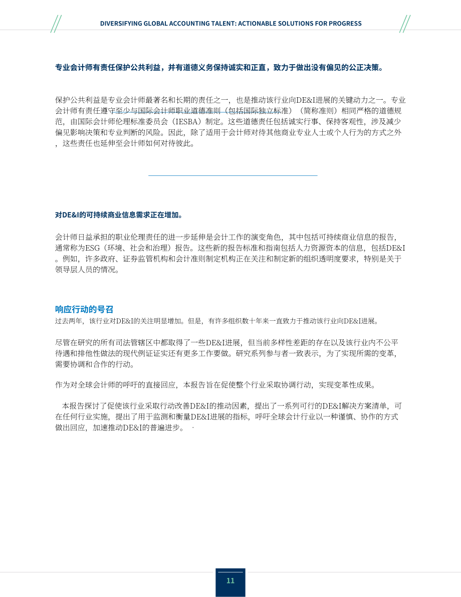 CalCPA & IMA：2022全球會計人才多元化-可操作的優化解決方案研究報告（英文版）（66頁）.pdf_第11頁