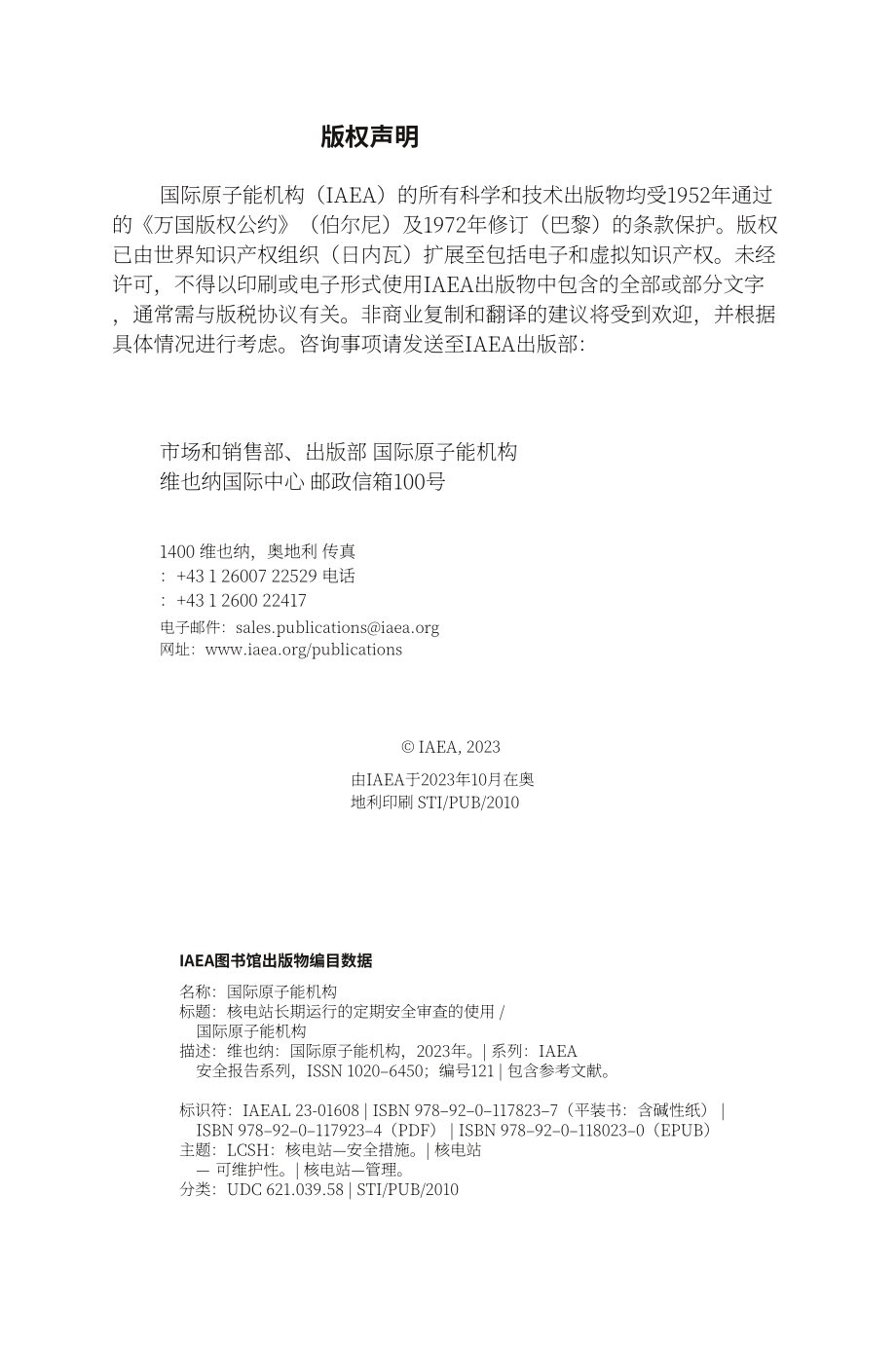 國際原子能機(jī)構(gòu)（IAEA）：2023核電廠定期安全審查長期運(yùn)行的應(yīng)用研究報(bào)告（英文版）（132頁）.pdf_第6頁