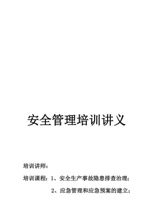 企業安全生產事故隱患排查治理及應急處理培訓講義（18頁）