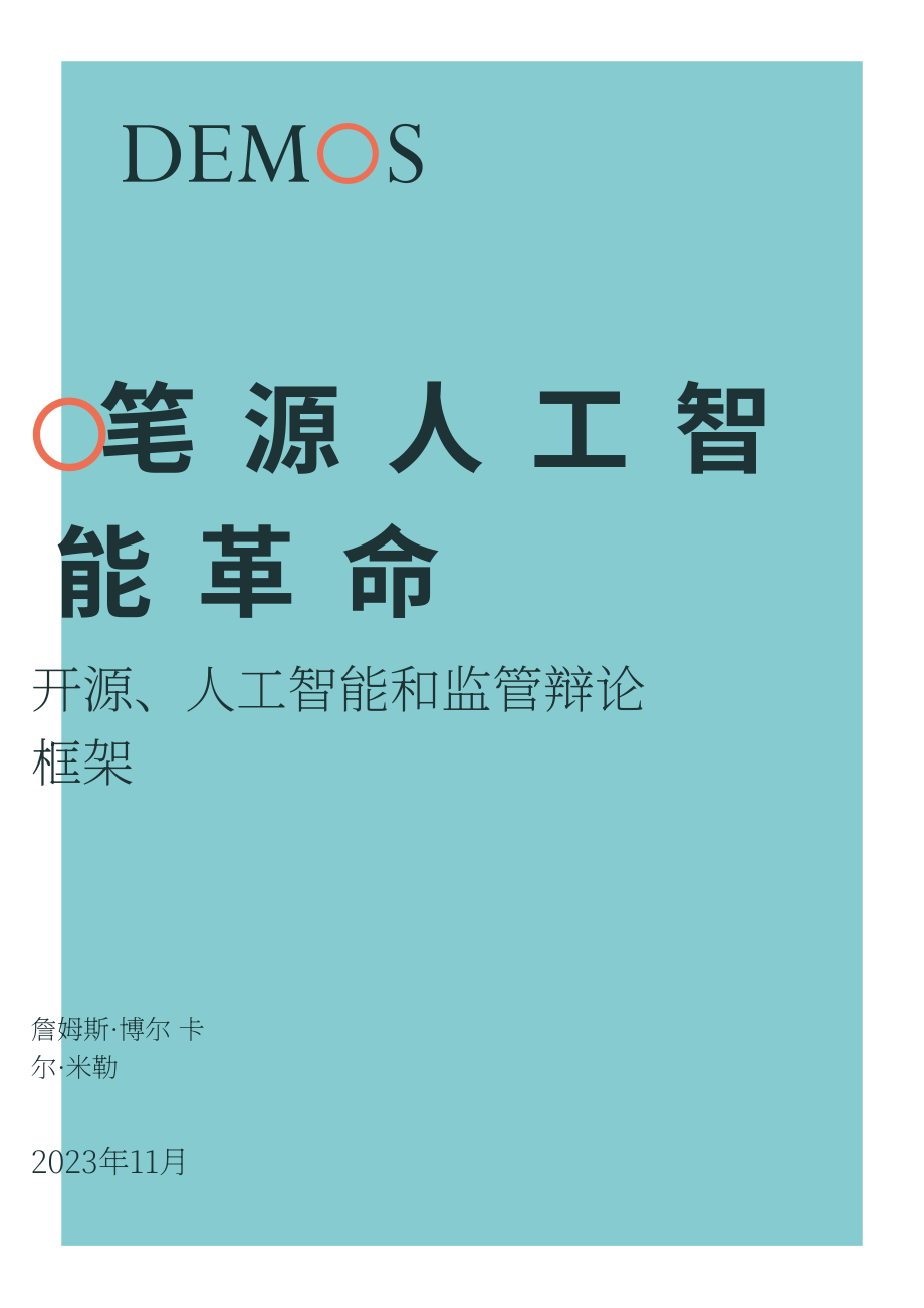 德莫斯研究所：開源人工智能革命-構建關于開源、人工智能和監管的辯論（英文版）（21頁）.pdf_第1頁