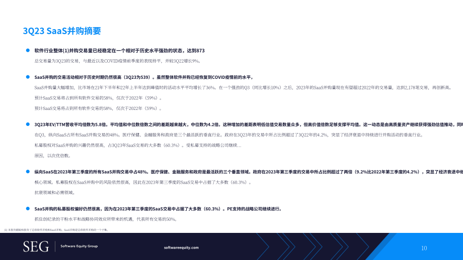 SEG：2023年第三季度SaaS并購和公開市場報告（英文版）（53頁）.pdf_第10頁