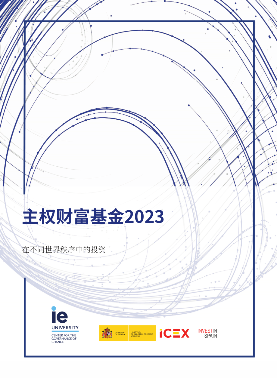 IE大學&ICEX：2023年主權財富基金報告（英文版）（76頁）.pdf_第1頁