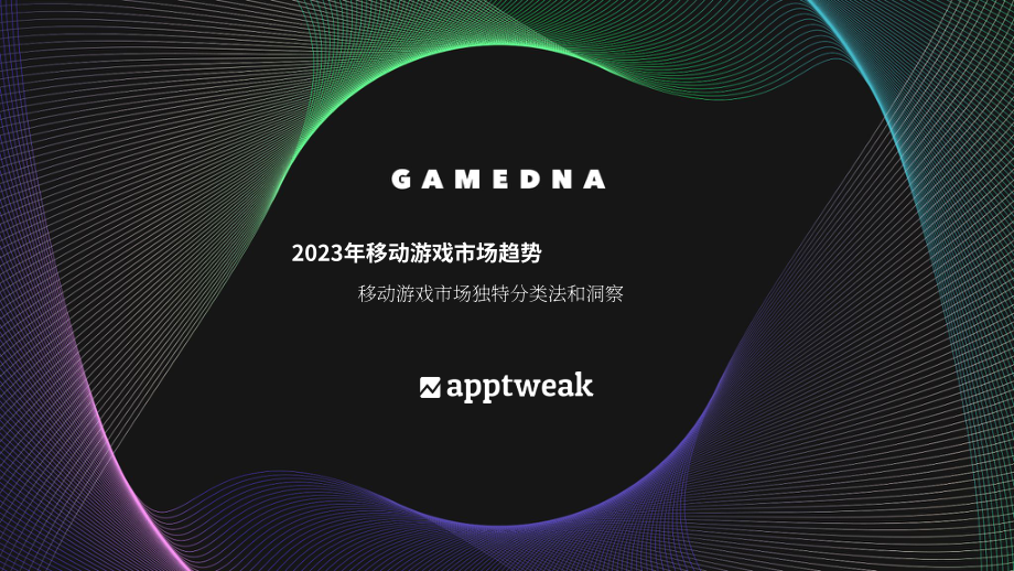 AppTweak：2023年移動游戲市場趨勢報告（英文版）（35頁）.pdf_第1頁