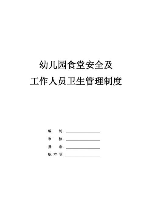 幼兒園食堂安全及工作人員衛(wèi)生管理制度
