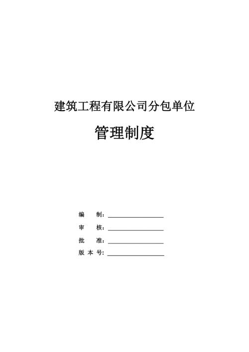 建筑工程有限公司分包單位管理制度