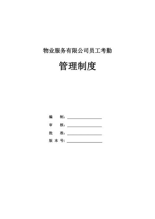 物業服務有限公司員工考勤管理制度