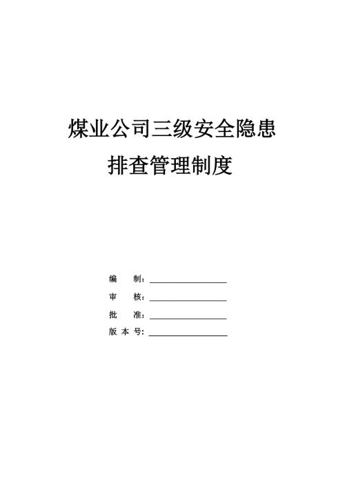 煤業公司三級安全隱患排查管理制度 