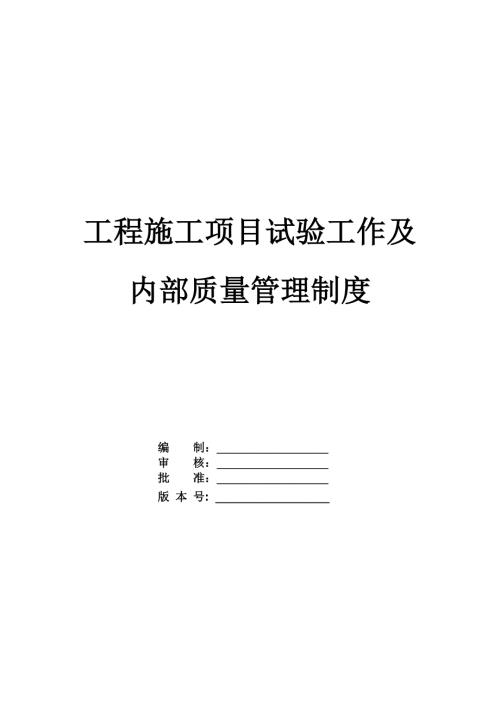 工程施工項目試驗工作及內部質量管理制度（205頁）