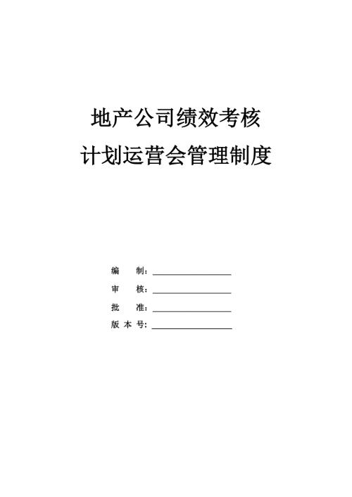 地產公司績效考核、計劃運營會管理制度
