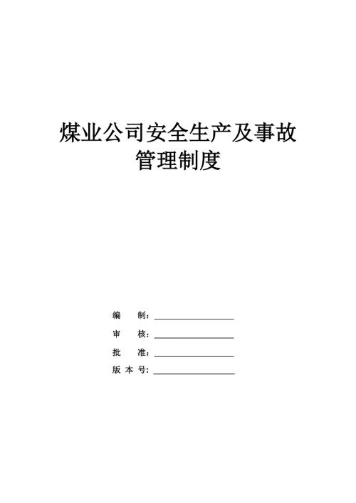 煤業(yè)公司安全生產(chǎn)及事故管理制度（33頁）