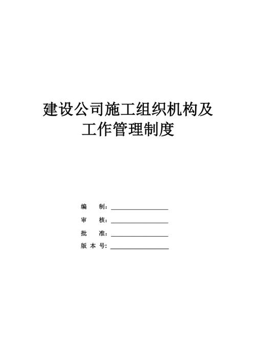 建設公司施工組織機構及工作管理制度