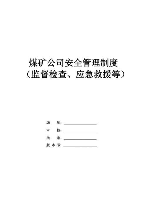 煤礦公司安全管理制度（監督檢查、應急救援等）（106頁）