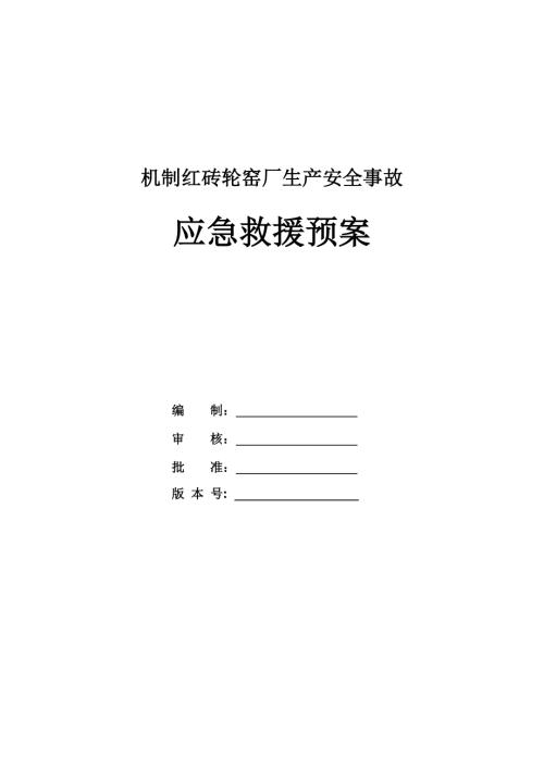 機制紅磚輪窯廠生產安全事故應急救援預案