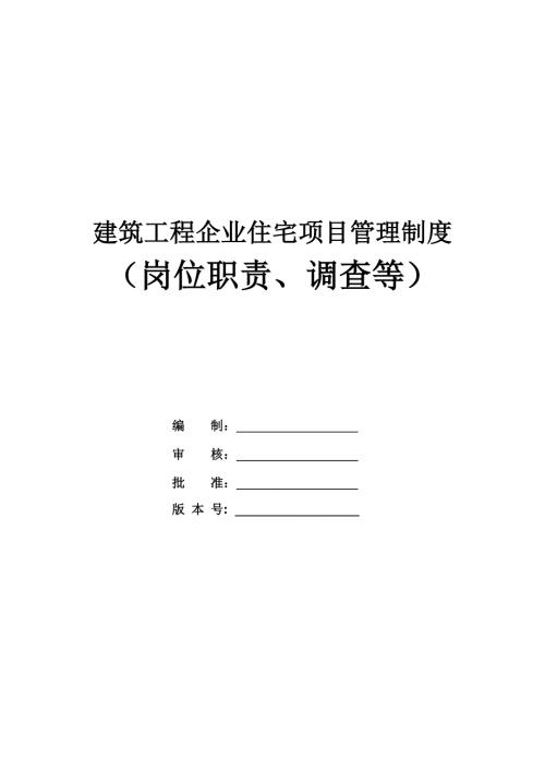 建筑工程企業(yè)住宅項目管理制度（崗位職責(zé)、調(diào)查等）（122頁）