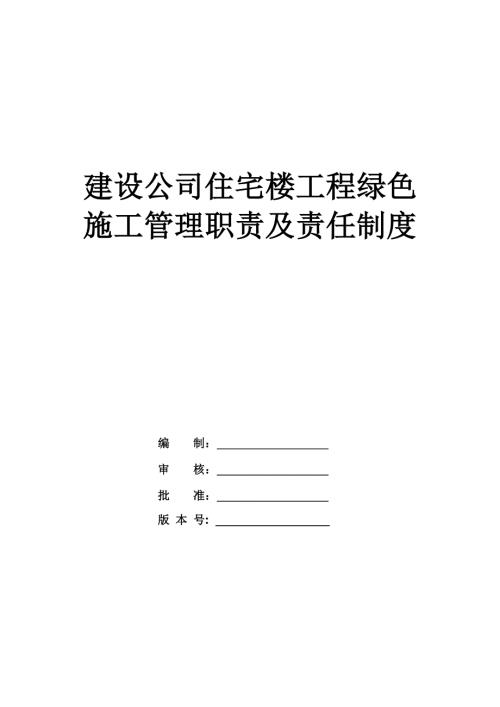 建設公司住宅樓工程綠色施工管理職責及責任制度