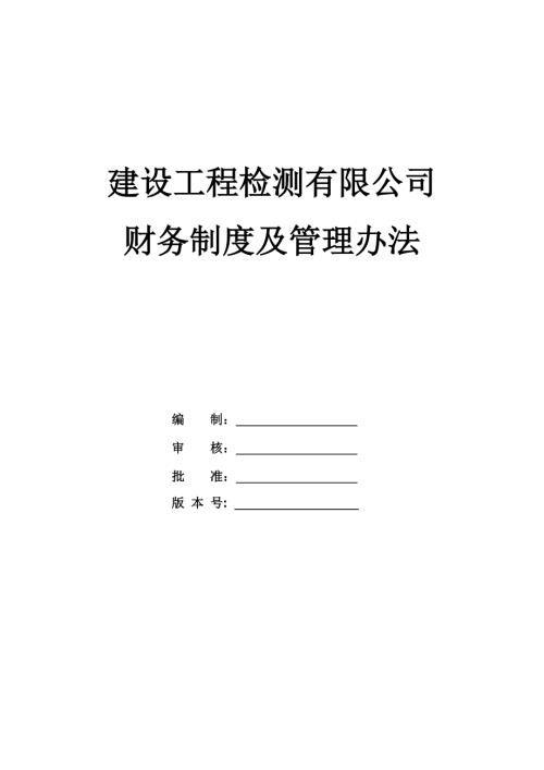 建設工程檢測有限公司財務制度及管理辦法
