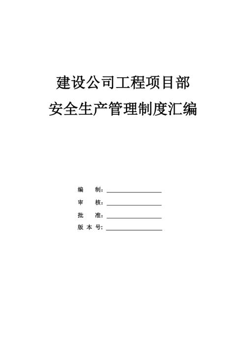 建設公司工程項目部安全生產管理制度匯編（44頁）