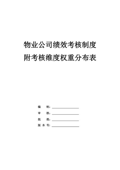 物業(yè)公司績效考核制度附考核維度權(quán)重分布表（36頁）