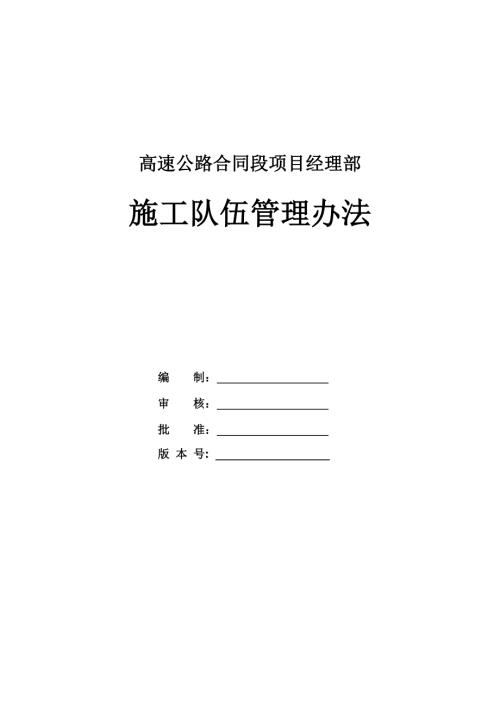 高速公路合同段項目經理部施工隊伍管理辦法