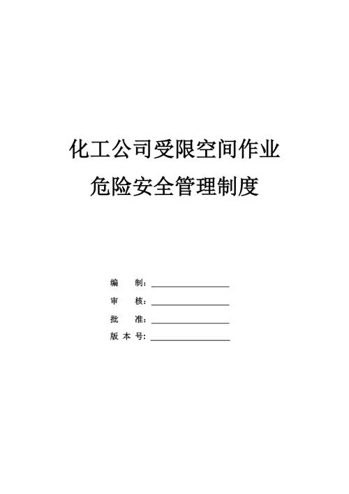 化工公司受限空間作業(yè)危險(xiǎn)安全管理制度