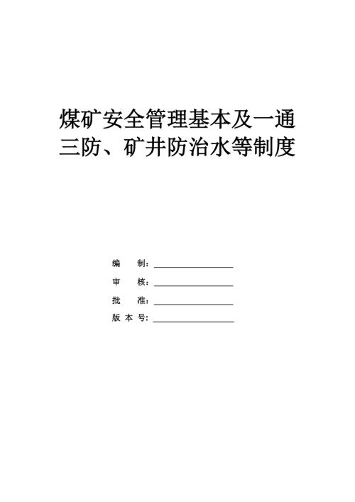 煤礦安全管理基本及一通三防、礦井防治水等制度（48頁）