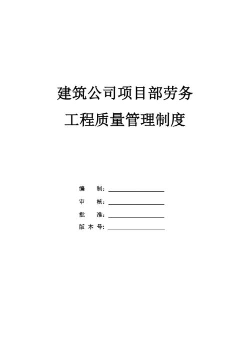 建筑公司項目部勞務、工程質量管理制度（30頁）