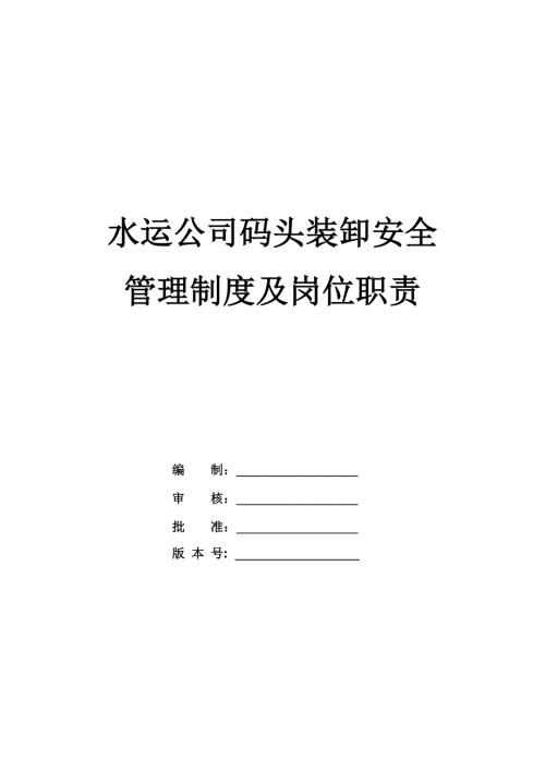 水運公司碼頭裝卸安全管理制度及崗位職責