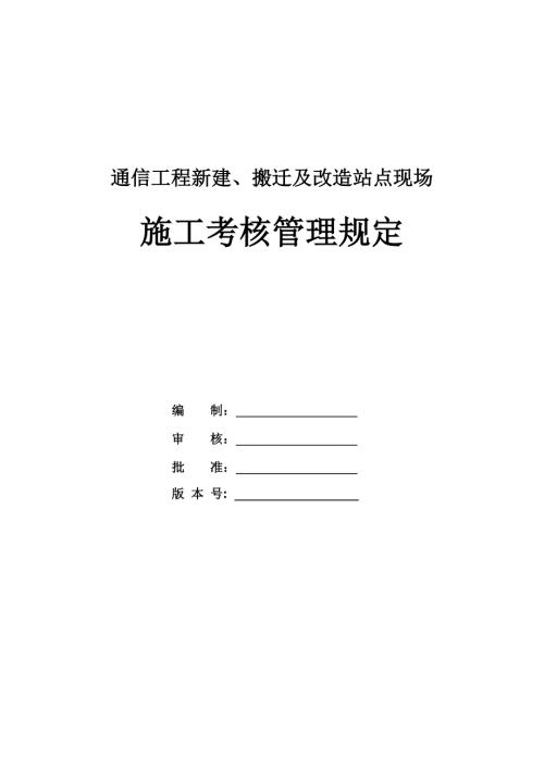 通信工程新建、搬遷及改造站點現(xiàn)場施工考核管理規(guī)定