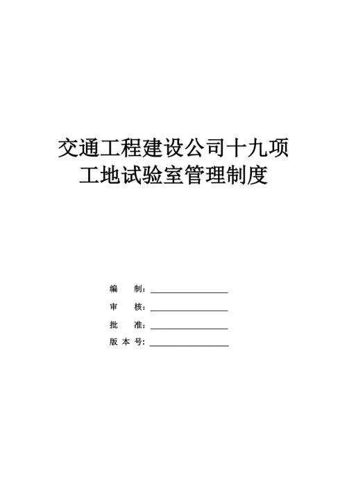 交通工程建設(shè)公司十九項(xiàng)工地試驗(yàn)室管理制度（22頁）