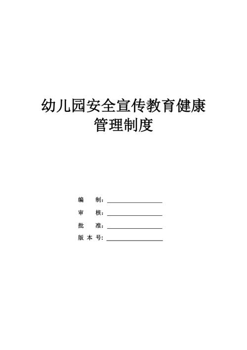幼兒園安全宣傳教育健康管理制度