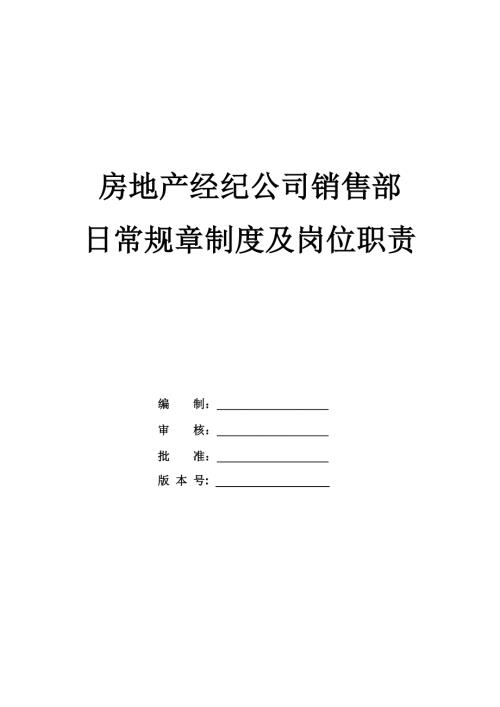 房地產經紀公司銷售部日常規章制度及崗位職責匯編