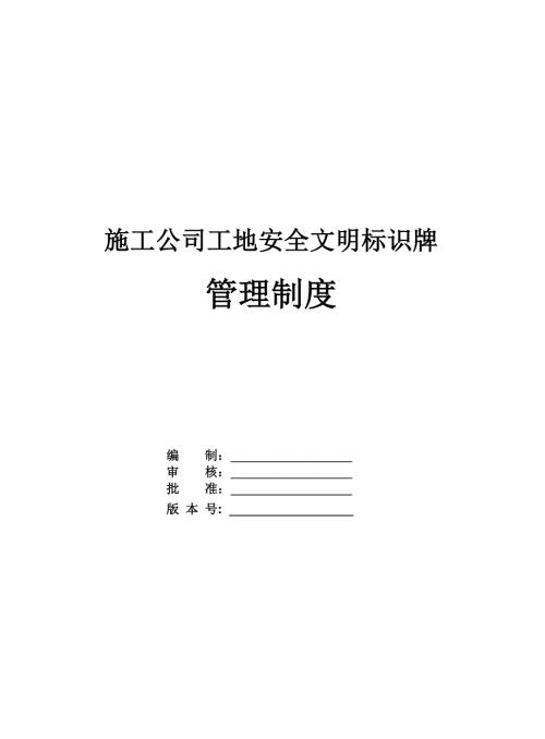 施工公司工地安全文明標識牌管理制度（49頁）