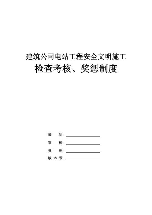 建筑公司電站工程安全文明施工檢查考核、獎懲制度