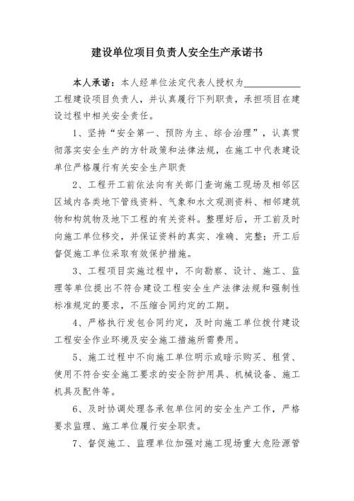 建設單位項目負責人安全生產承諾書