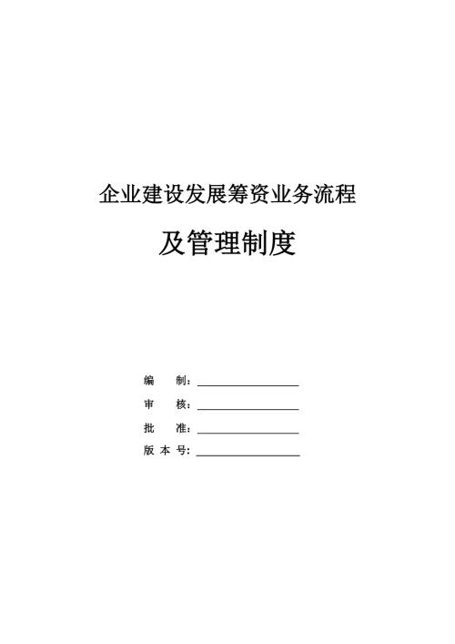 企業(yè)建設發(fā)展籌資業(yè)務流程及管理制度