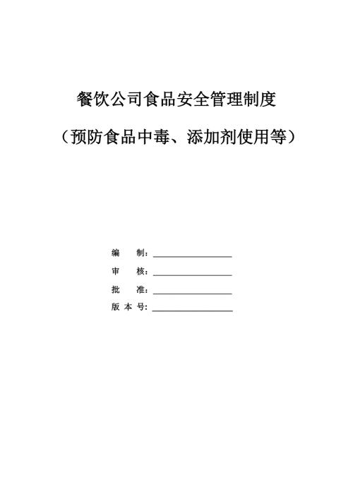 餐飲公司食品安全管理制度（預防食品中毒、添加劑使用等）（30頁）