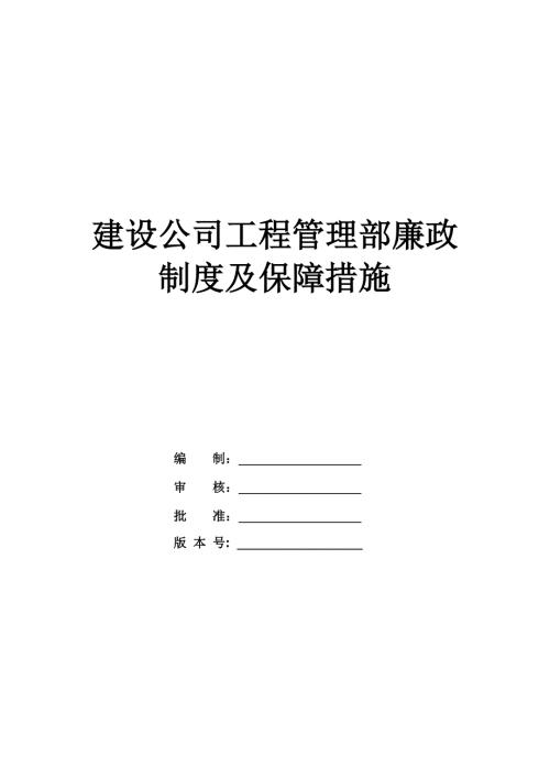 建設公司工程管理部廉政制度及保障措施