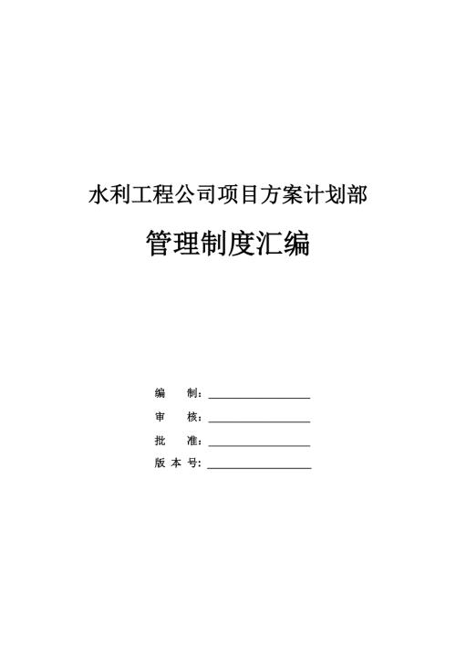水利工程公司項目方案計劃部管理制度匯編（50頁）