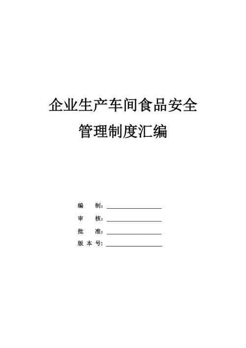 企業生產車間食品安全管理制度匯編（35頁）