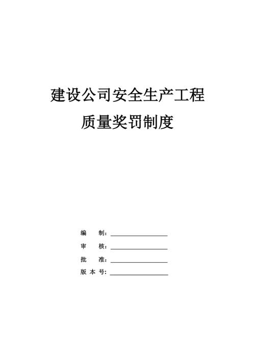 建設公司安全生產工程質量獎罰制度