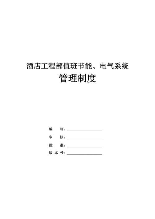 酒店工程部值班節(jié)能、電氣系統(tǒng)管理制度