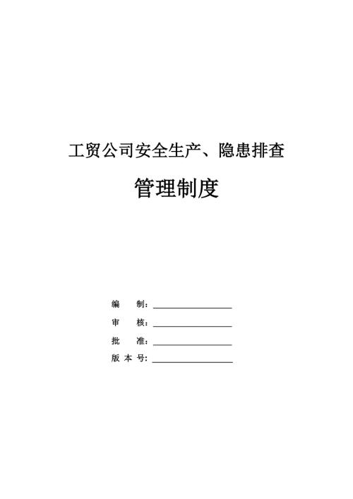 工貿(mào)公司安全生產(chǎn)、隱患排查管理制度