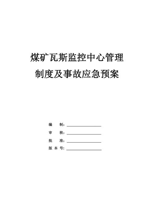 煤礦瓦斯監(jiān)控中心管理制度及事故應急預案（37頁）