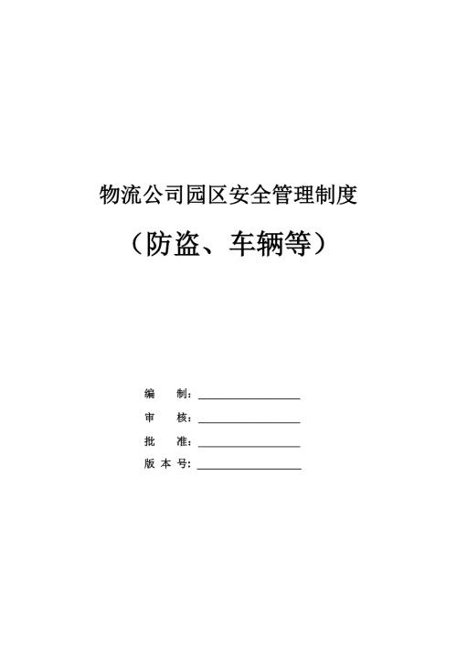 物流公司園區(qū)安全管理制度（防盜、車輛等）