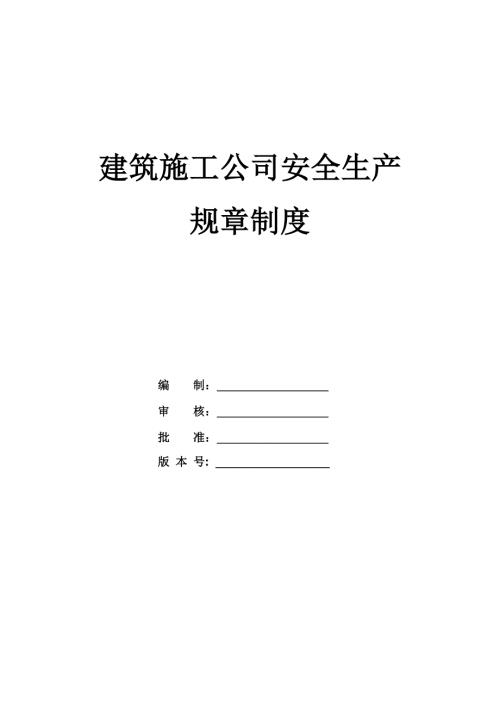 建筑施工公司安全生產規章制度（29頁）