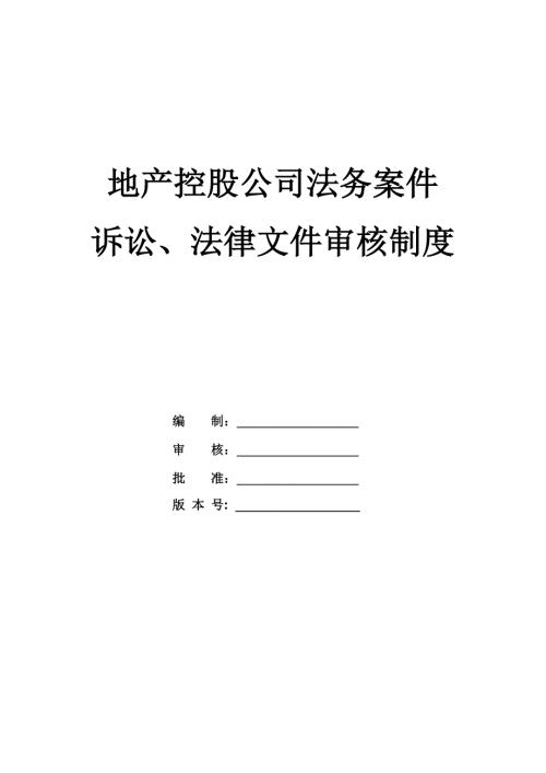 地產(chǎn)控股公司法務(wù)案件訴訟、法律文件審核制度
